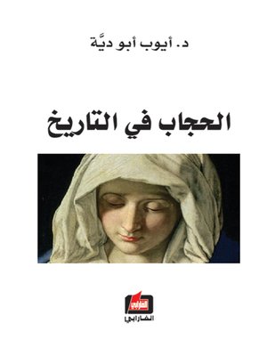 cover image of الحجاب في التاريخ